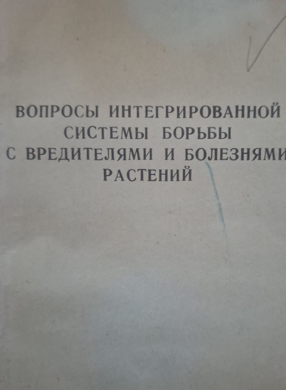 Научные труды. Вып. 72. Вопросы интегрированной системы борьбы с вредителями и болезнями растений