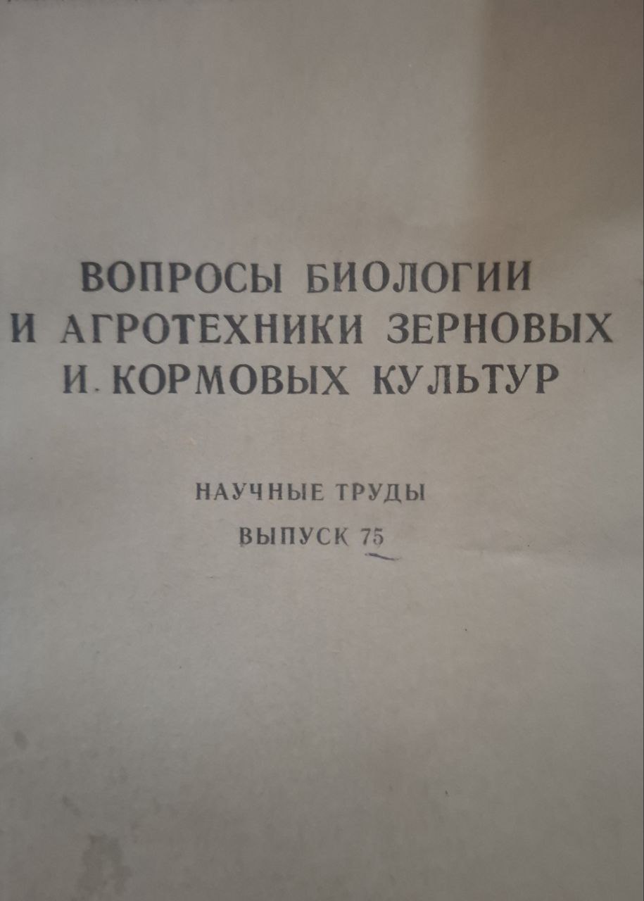 Научные труды. Вып. 75. Вопросы биологии и агротехники зерновых и кормовых культур