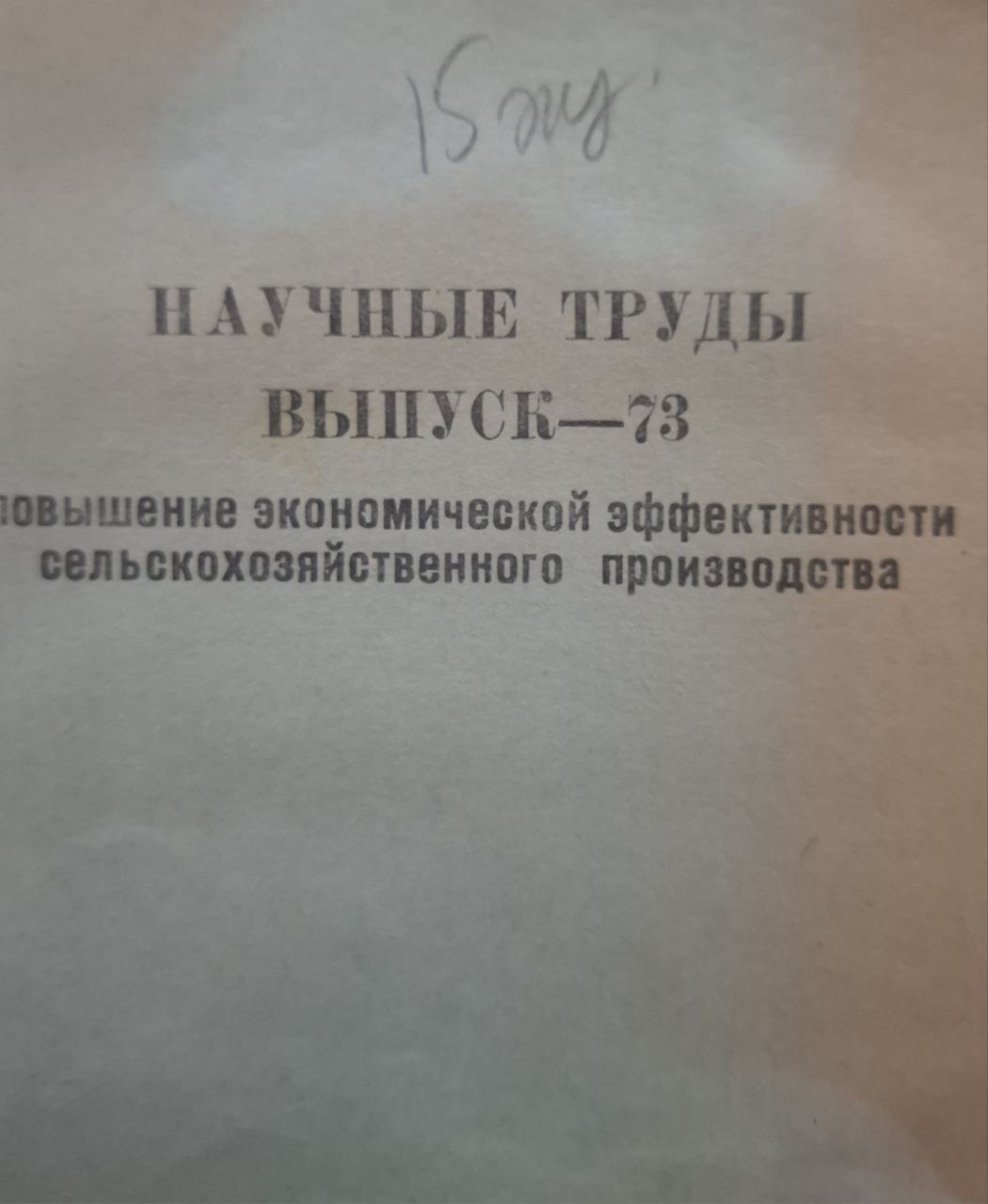 Научные труды. Вып. 73. Повышение экономической эффективности сельскохозяйственного производства
