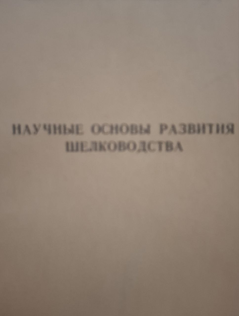 Научные труды. Вып. 111. Научные основы развития шелководства