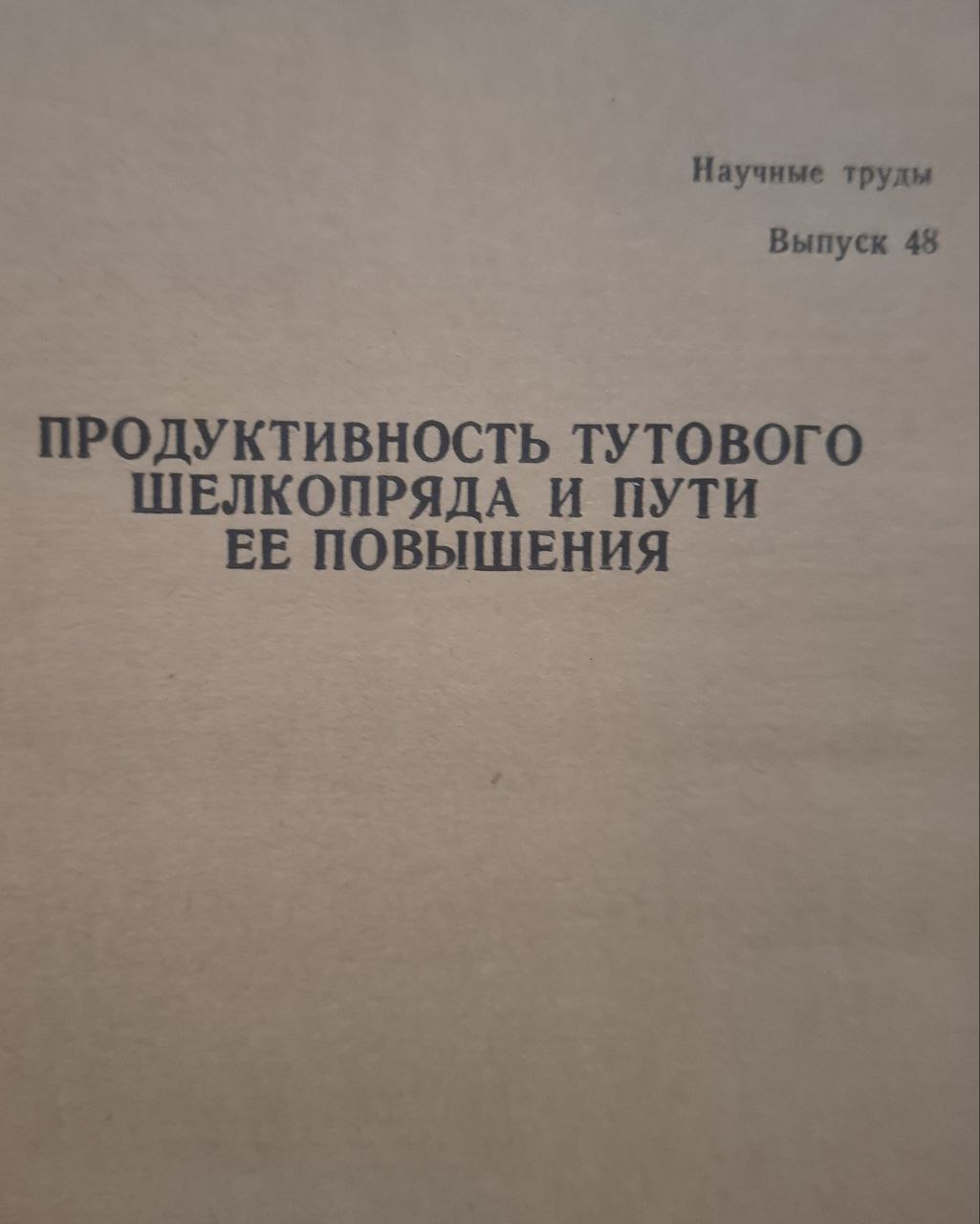 Научные труды. Вып. 46. Продуктивность тутового шелкопряда и пути ее повышения