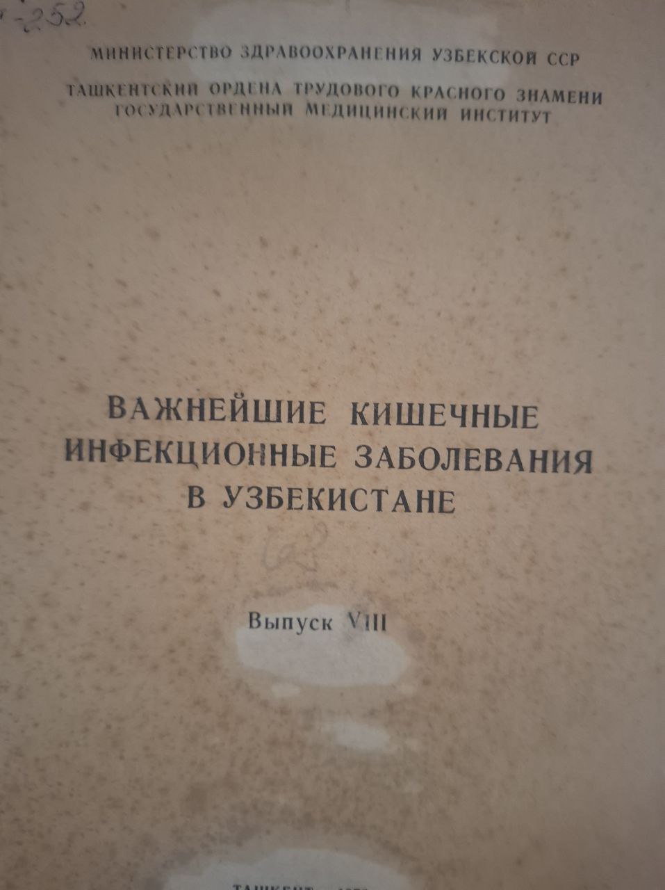 Научные труды. Вып. 68. Важнейшие кишечные инфекционные заболевания в Узбекистане