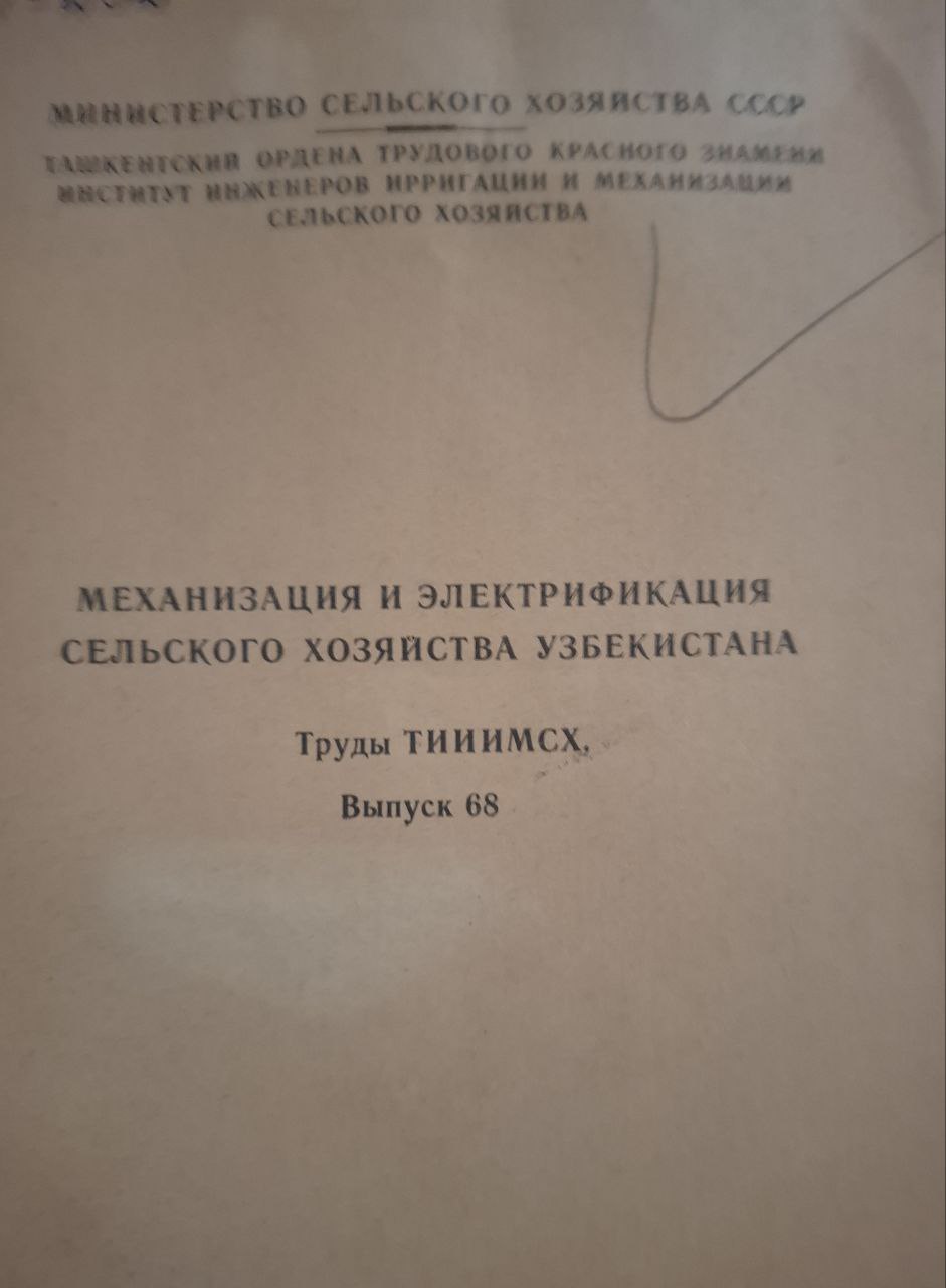 Научные труды. Вып. 68. Механизация и электрификация сельского хозяйства Узбекистана