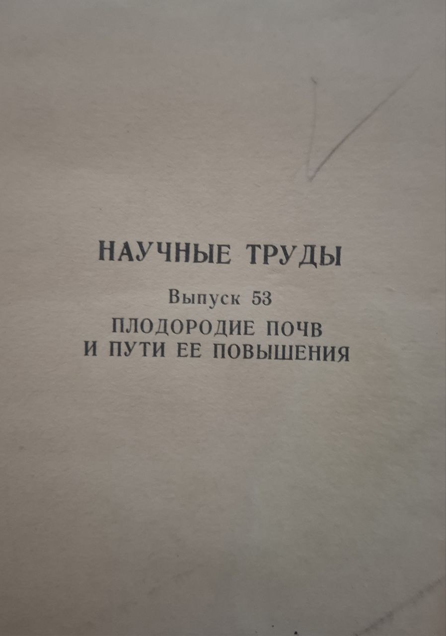 Научные труды. Вып. 53. Плодородие почв и пути ее повышения
