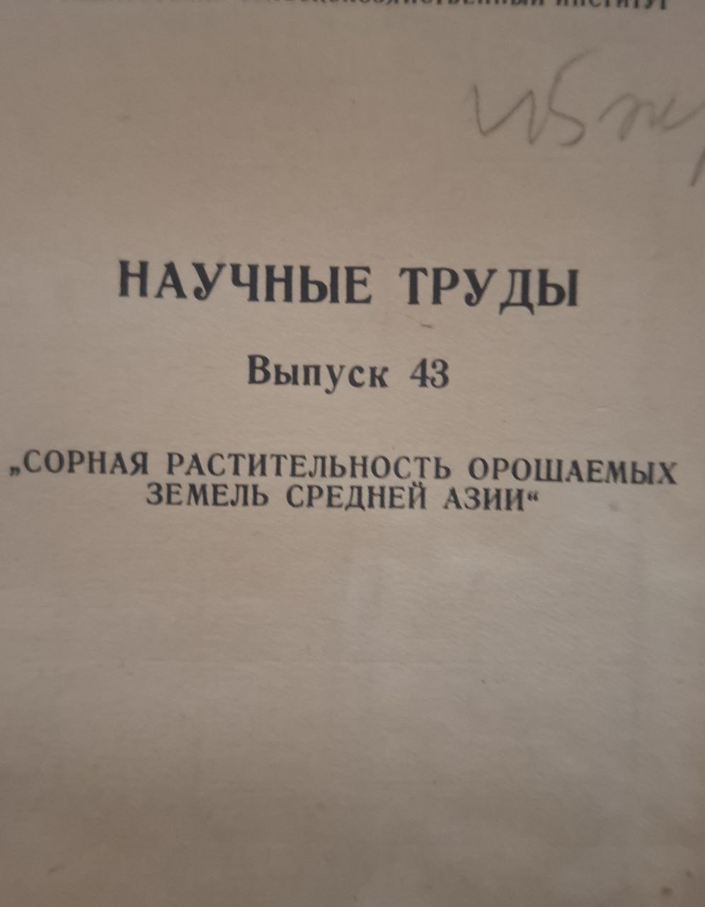 Научные труды. Вып. 43. Сорная растительность орошаемых земель Средней Азии