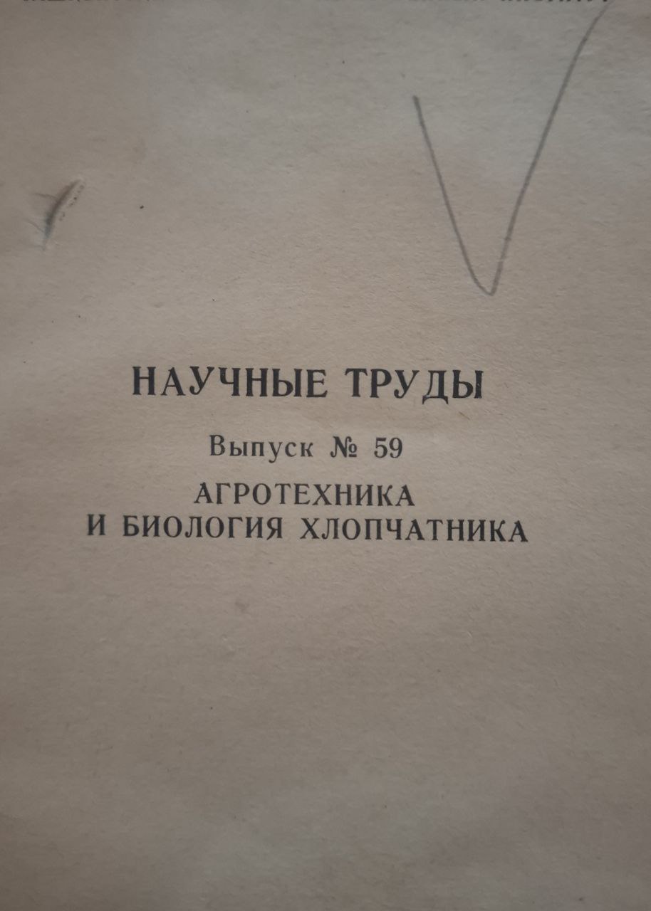 Научные труды. Вып. 59. Агротехника и биология хлопчатника