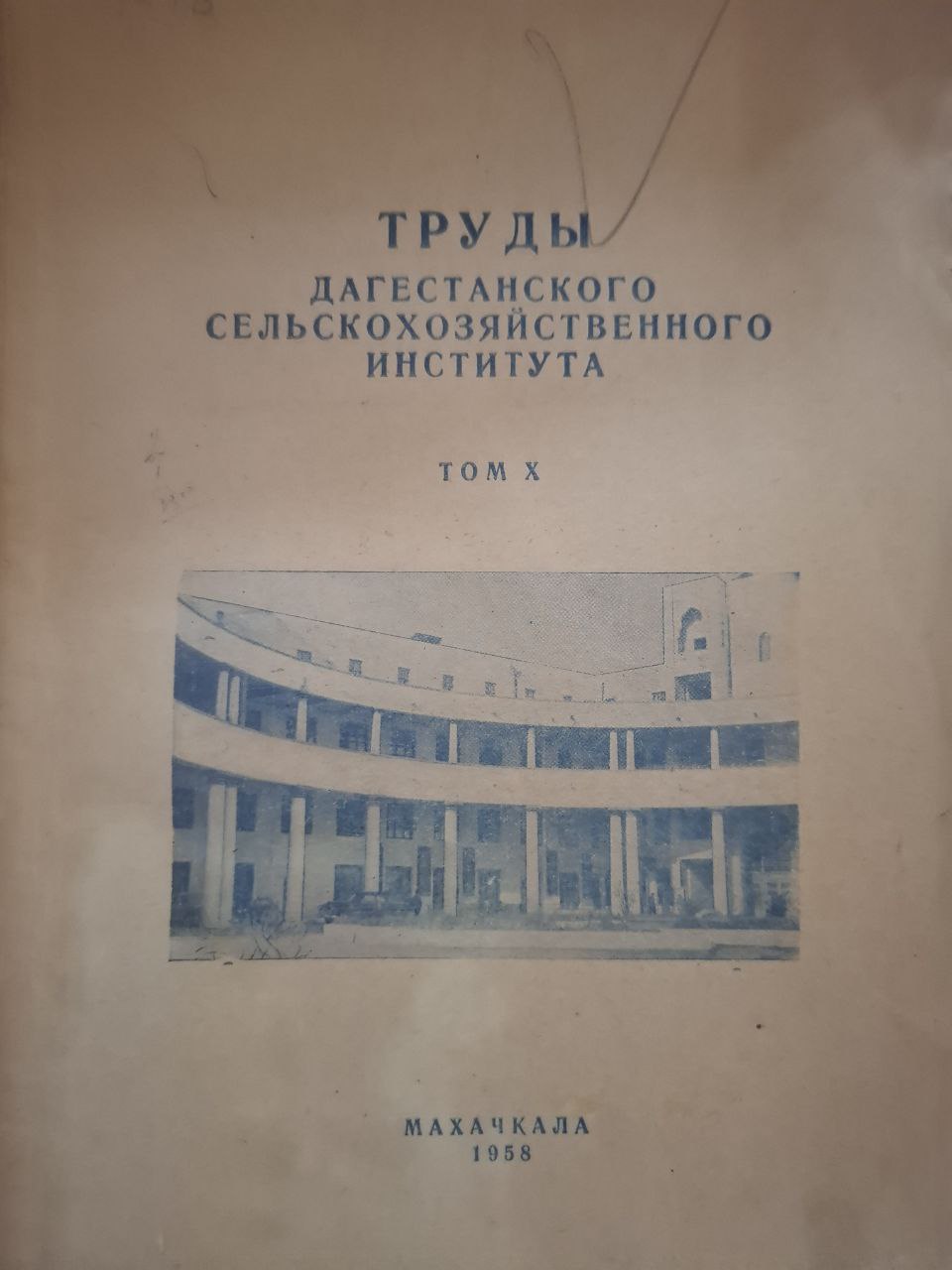 Труды. Том X.  Дагестанского сельскохозяйственного института