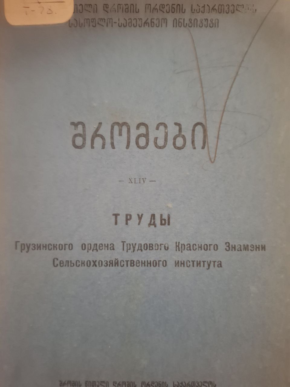 Труды. Том XIV. Грузинского Ордена Трудового Красного Знамени Сельскохозяйственного института