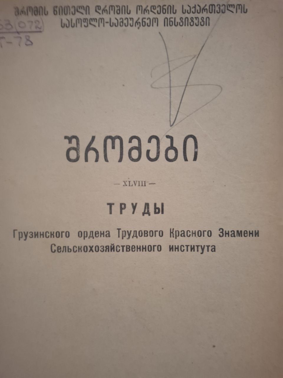 Труды. Том XI.VII. Грузинского Ордена Трудового Красного Знамени Сельскохозяйственного института