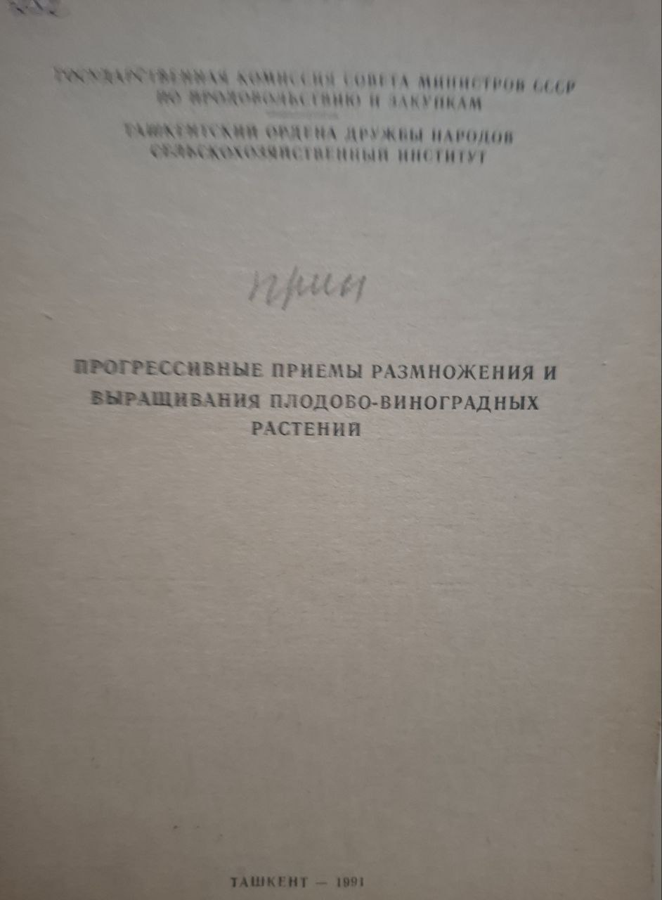 Научные труды. Прогрессивные приемы размножения и выращивания плодово-виноградных растений