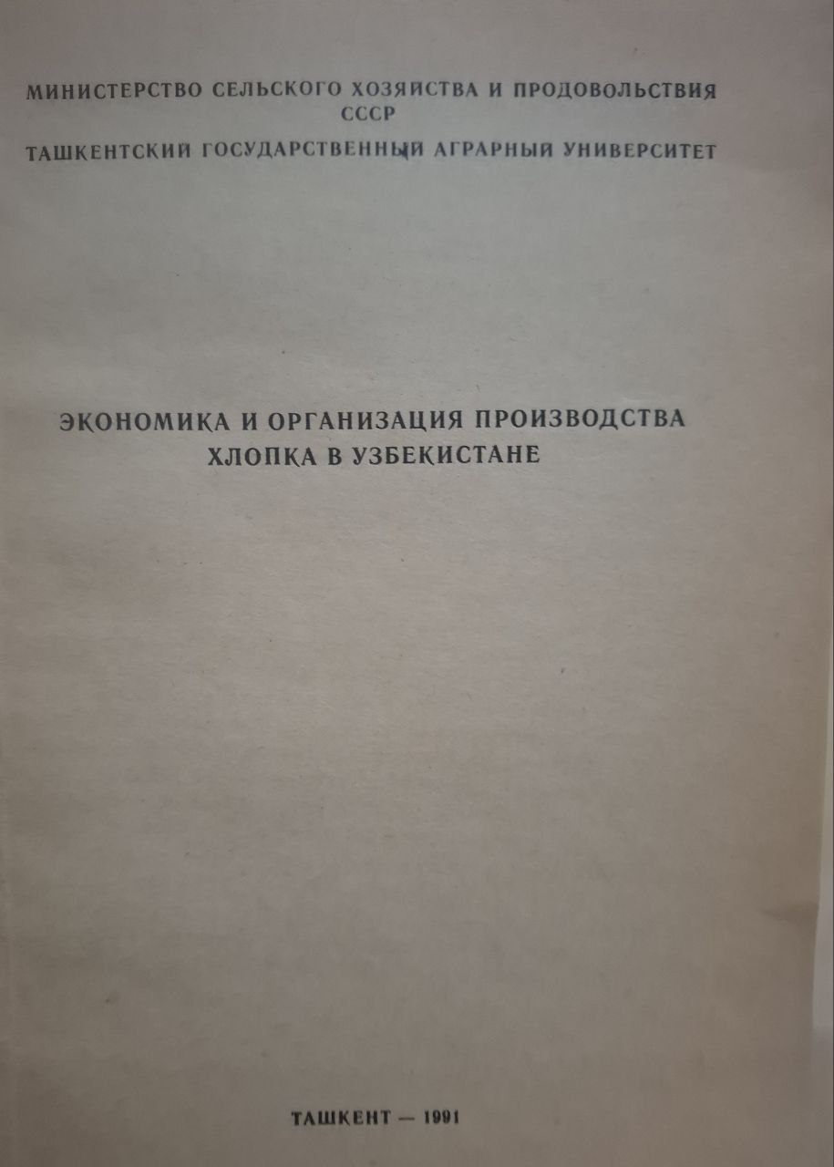 Научные труды. Экономика и организация производства хлопка в Узбекистане