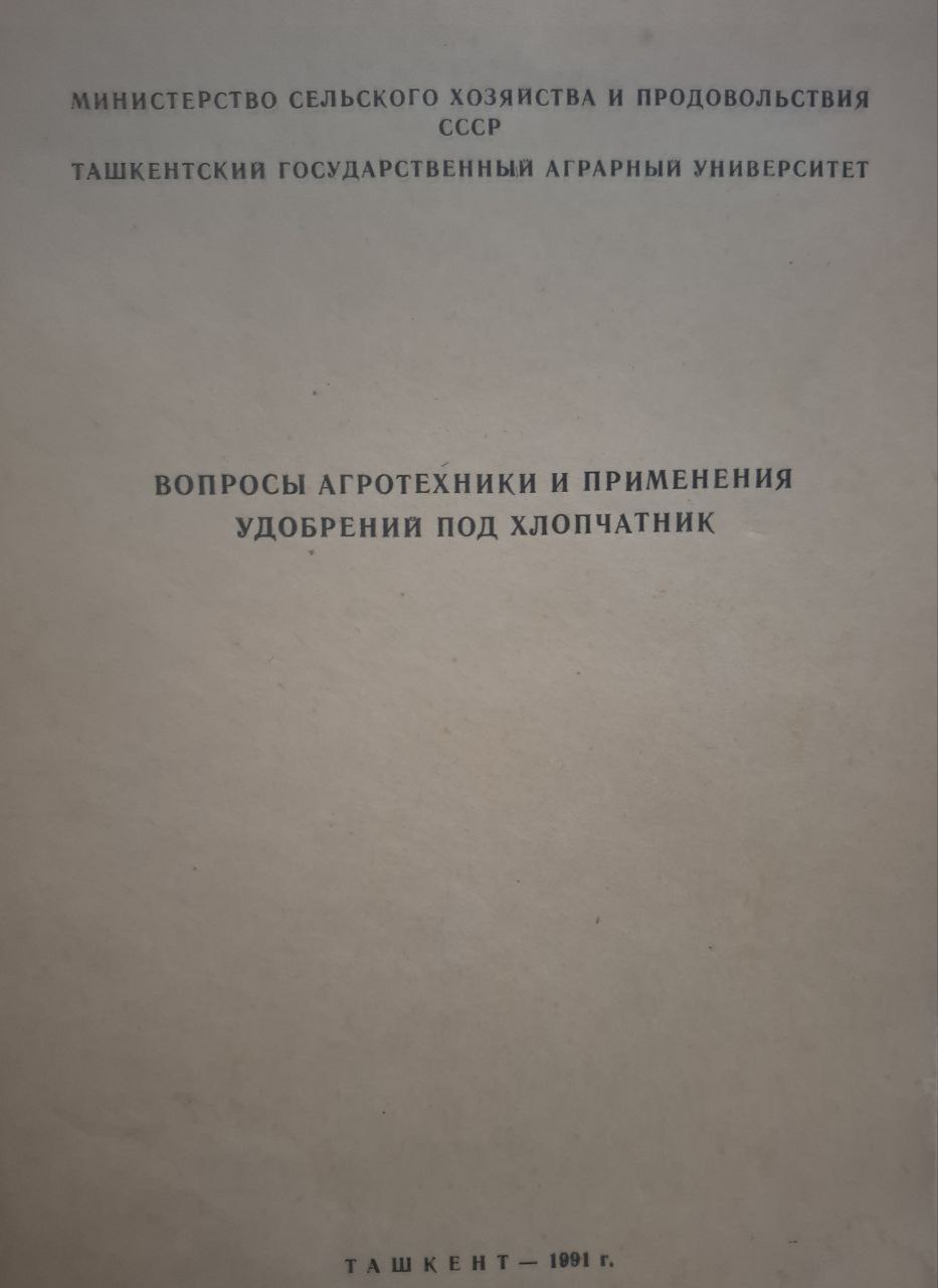 Научные труды. Вопросы агротехники и применения удобрений под хлопчатник