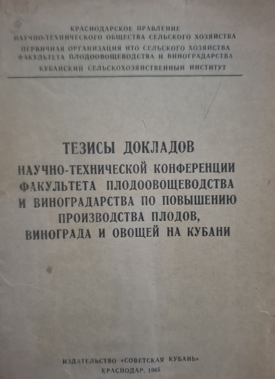 Тезисы докладов научно-практической конференции "Эффективность интенсификации сельскохозяйственного производства в условиях перехода хозяйств на самоокупаемость и самофинансирование" 23-25 1991 г.