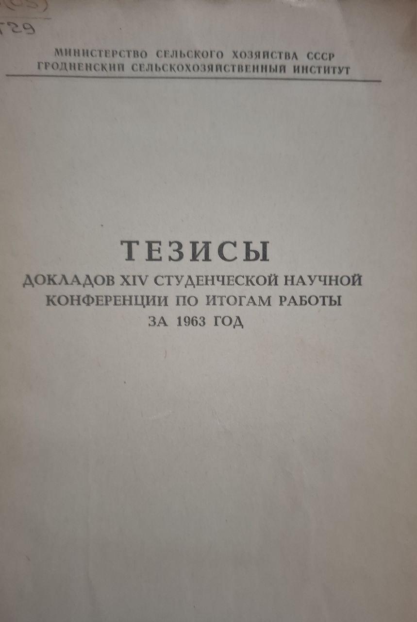 Тезисы докладов XIV студенческой научной конференции по итогам работы за 1963 год