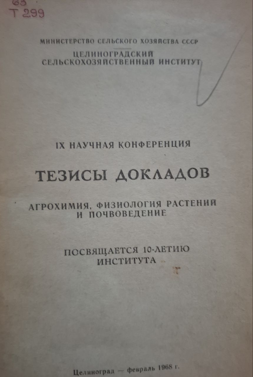 Тезисы докладов. Агрохимия, физиология растений и почвоведению (посвящается 10-летию института)