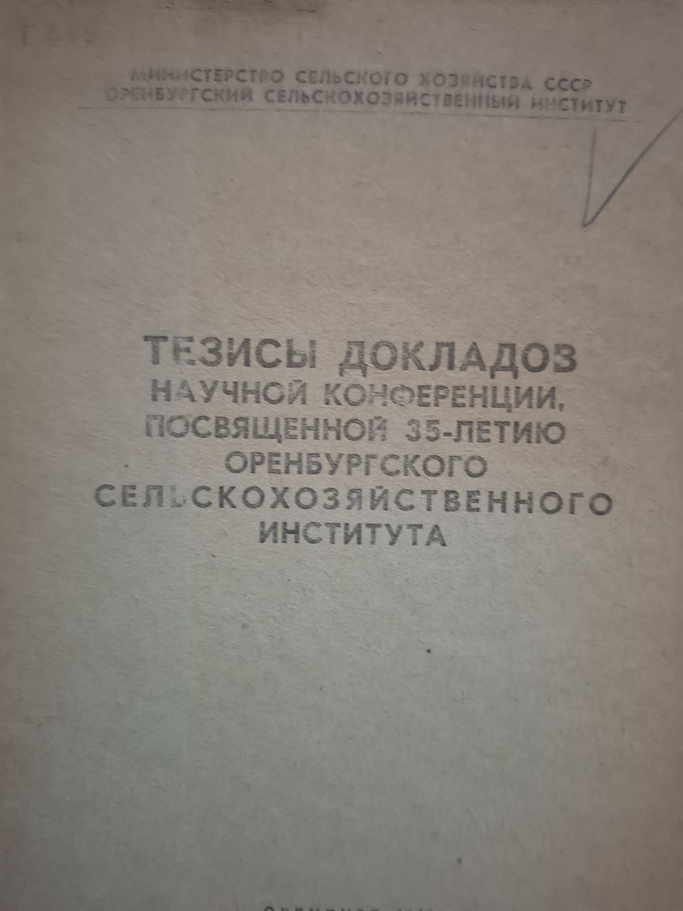 Тезисы докладов научной конференции, посвяўенной 35-летию Оренбургского сельскохозяйственного института