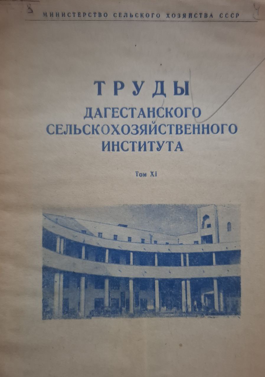 Труды. Т. XI. Дагестанского сельскохозяйственного института
