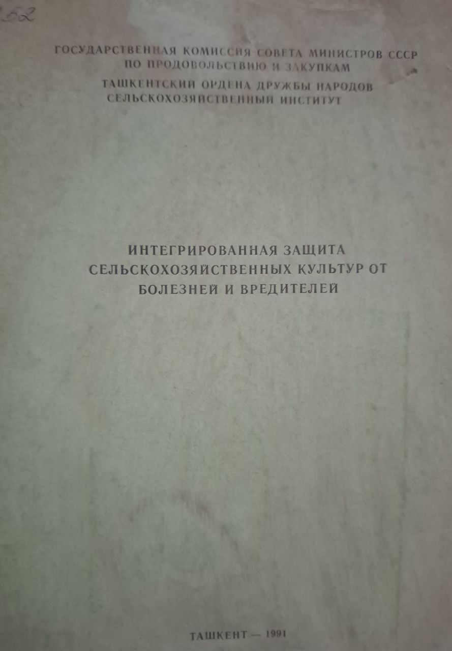 Научные труды. Интегрированная защита сельскохозяйственных культур от болезней и вредителей