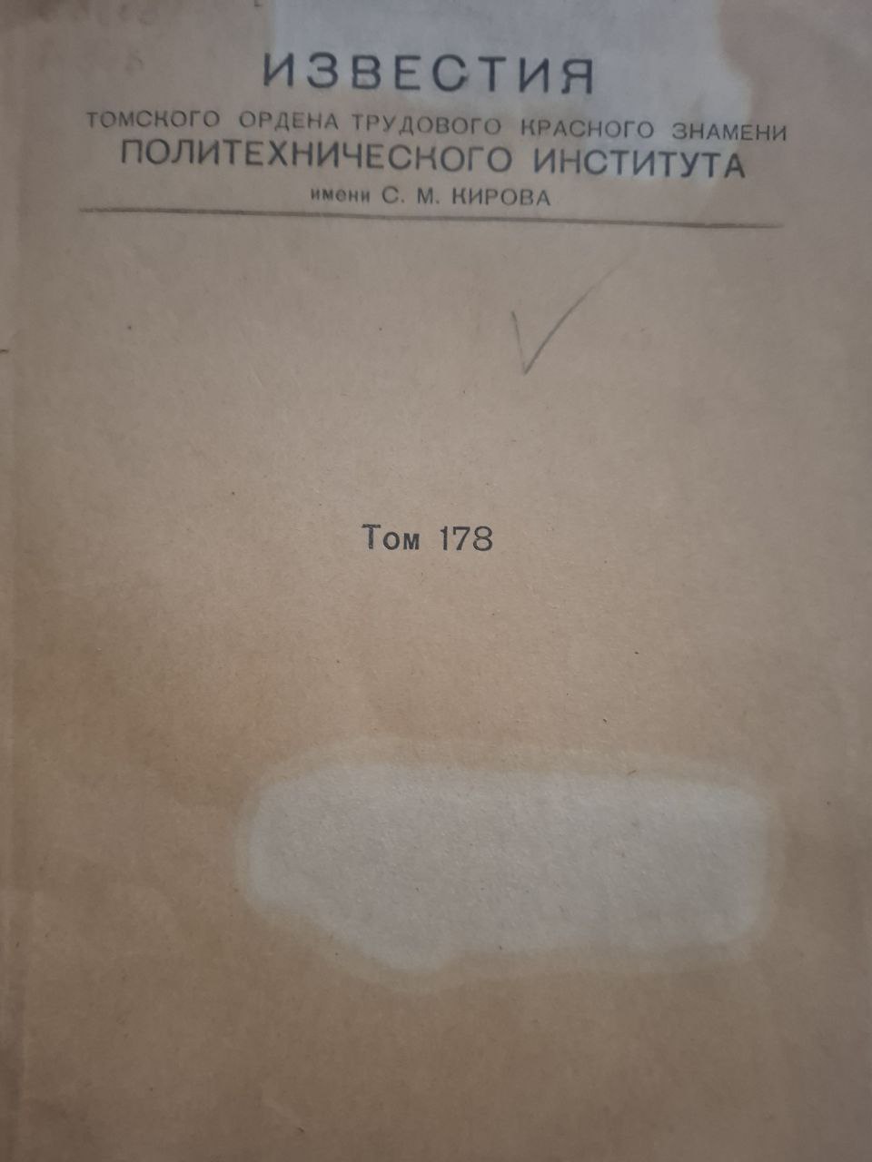 Труды. Т. 178. Комплексное использование торфа в сельском хозяйстве Западной Сибири