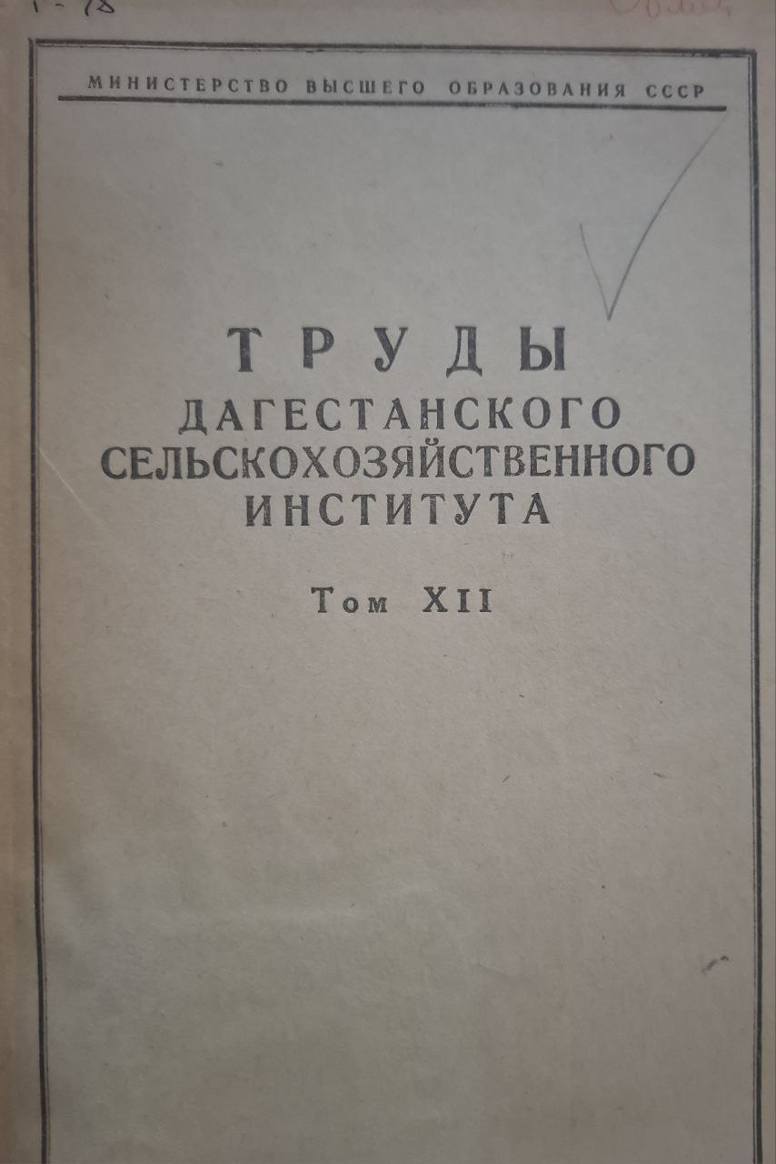 Труды. Т. XII. Дагестанского сельскохозяйственного института