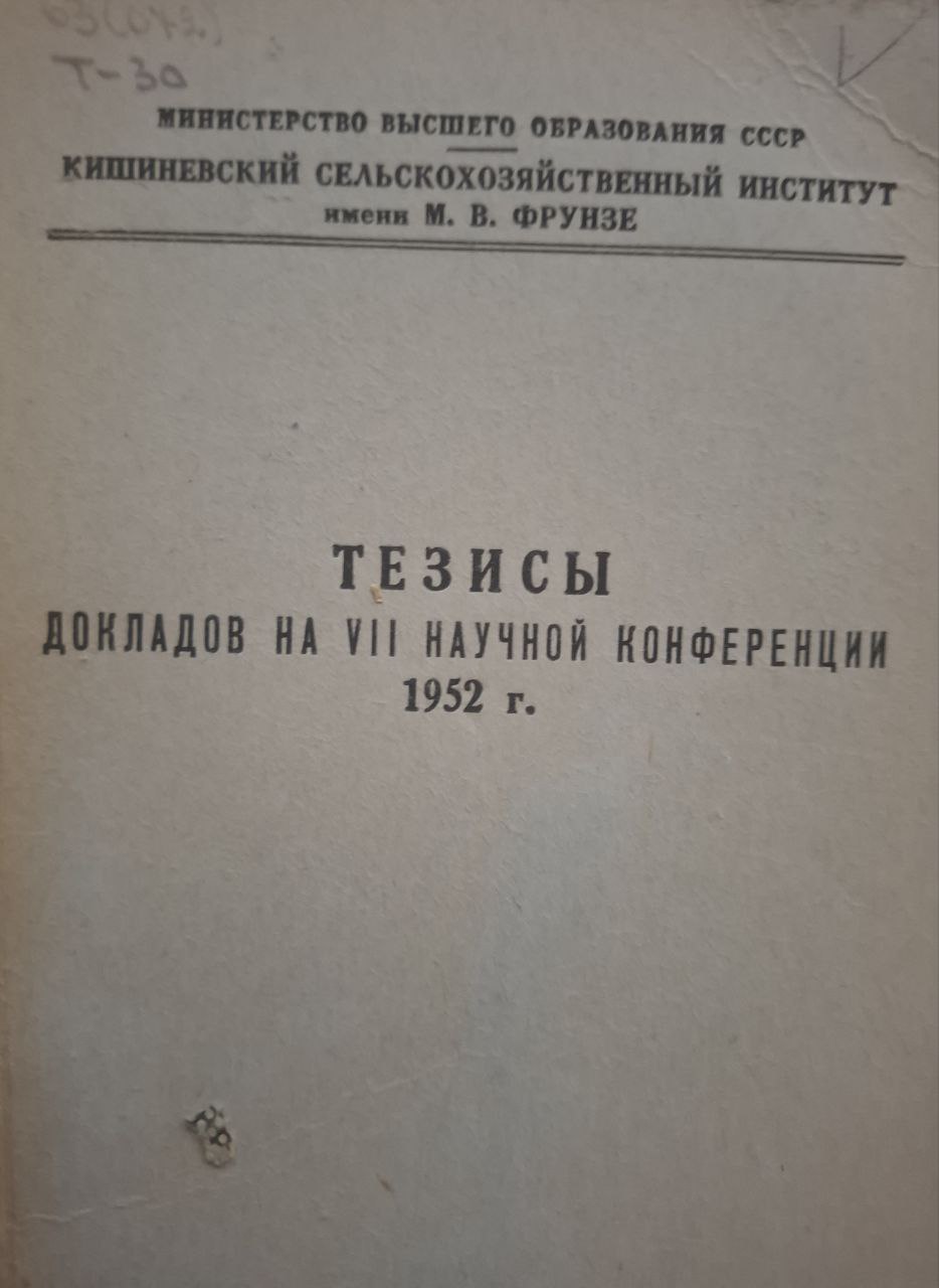 Тезисы докладов на VII научной конференции