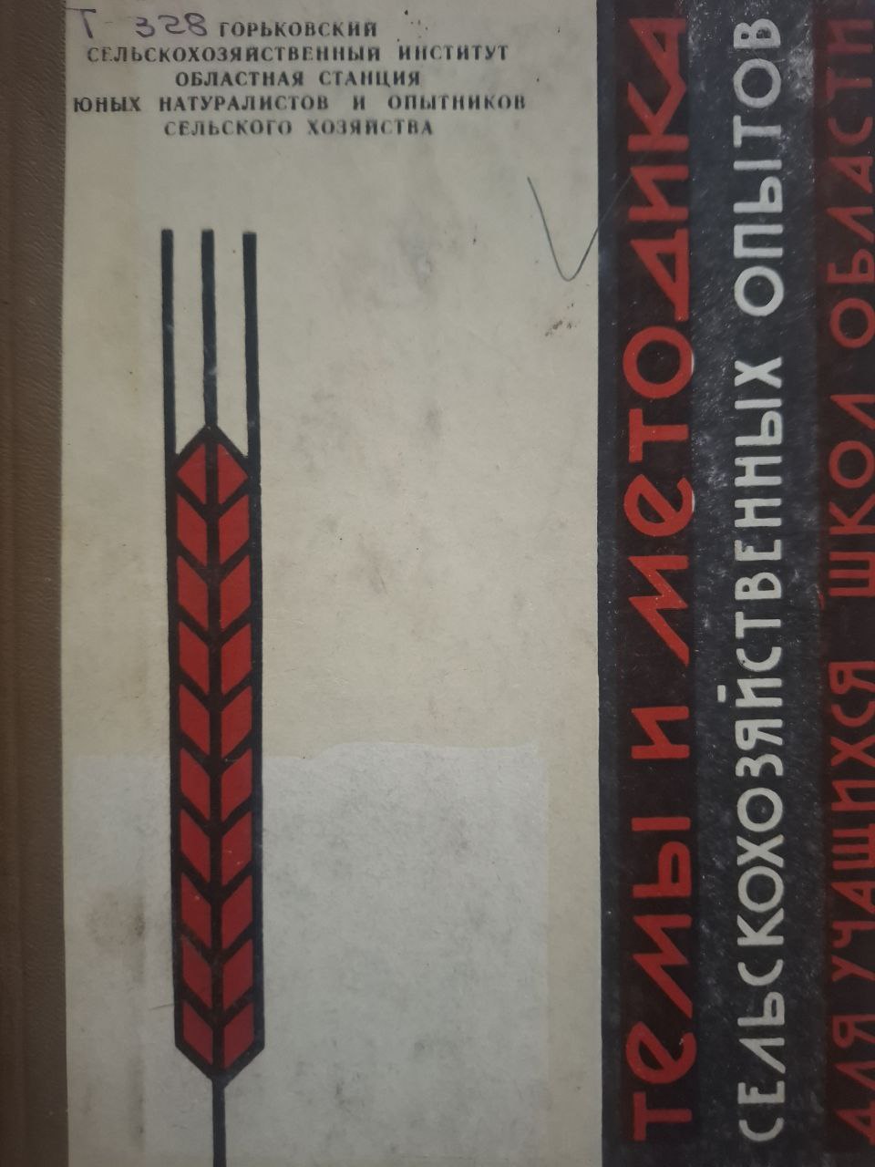 Темы и методика сельскохозяйственных опытов