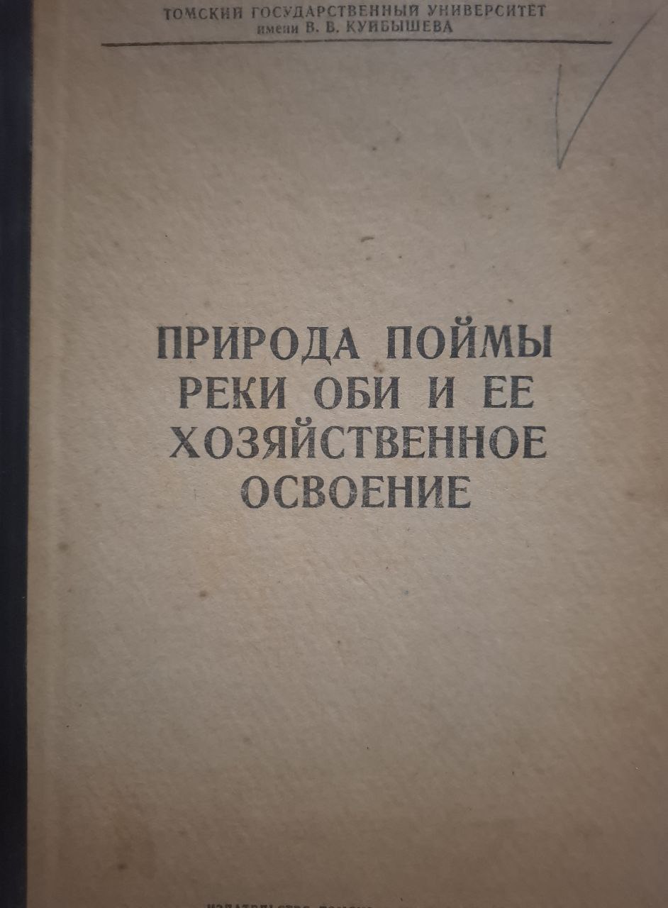 Труды. Т. 152 Природа поймы реки оби и ее хозяйственное освоение
