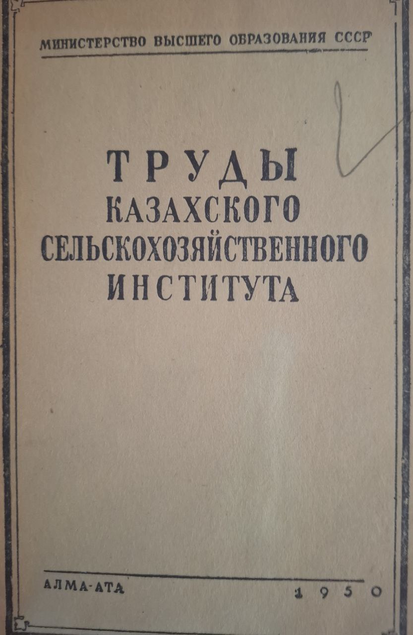 Труды. Том 2. Казахского сельскохозяйственного института