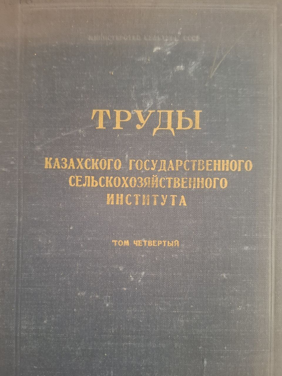 Труды. Том IV. Казахского государственного сельскохозяйственного института
