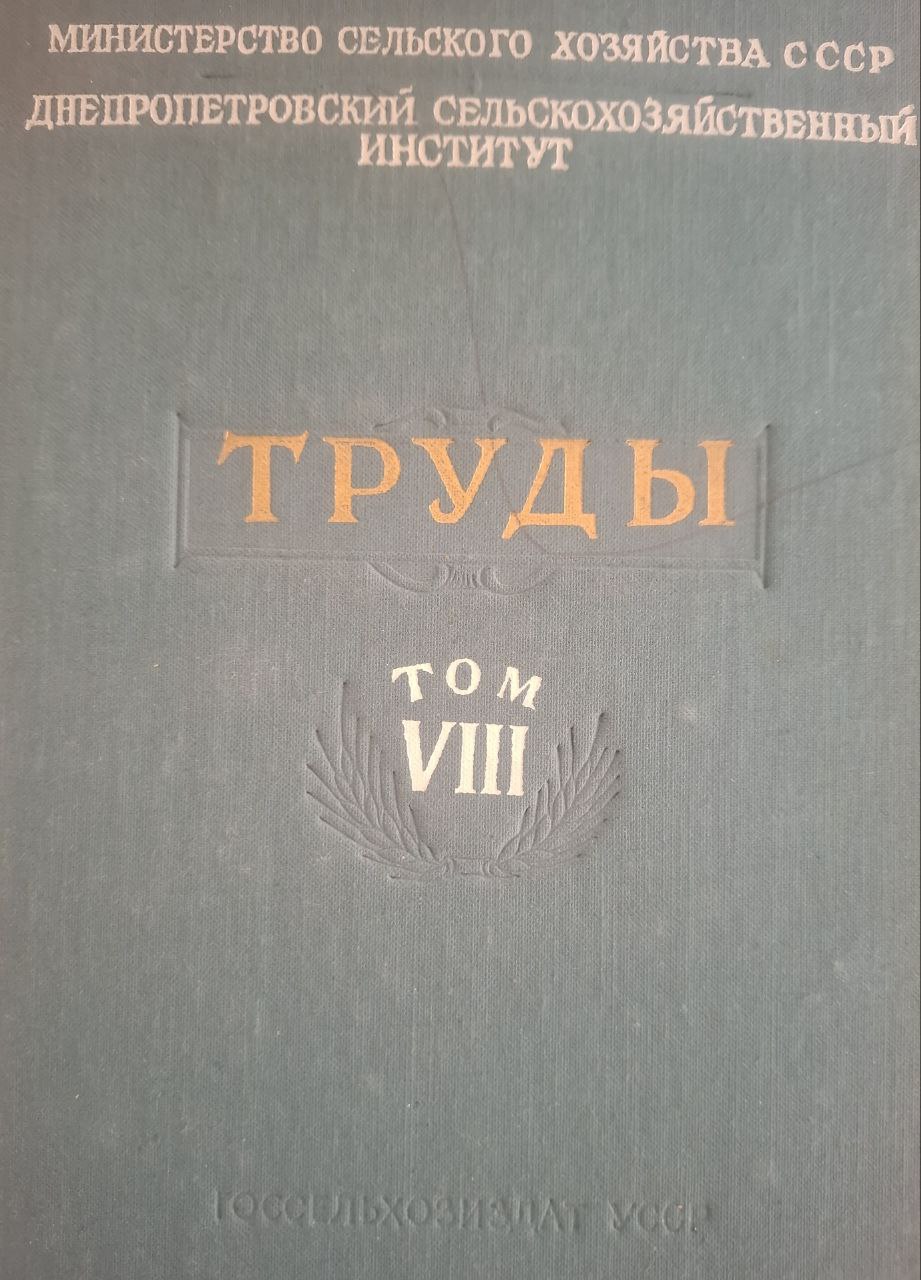 Труды. Том VIII. Днепропетровский сельскохозяйственный институт