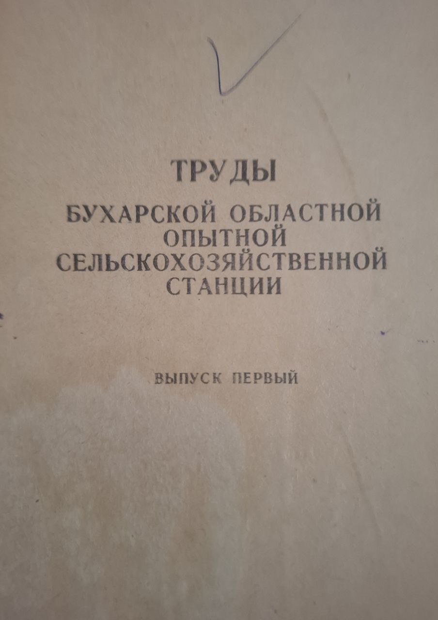 Труды. Вып. 1. Бухарской областной опытной сельскохозяйственной станции.