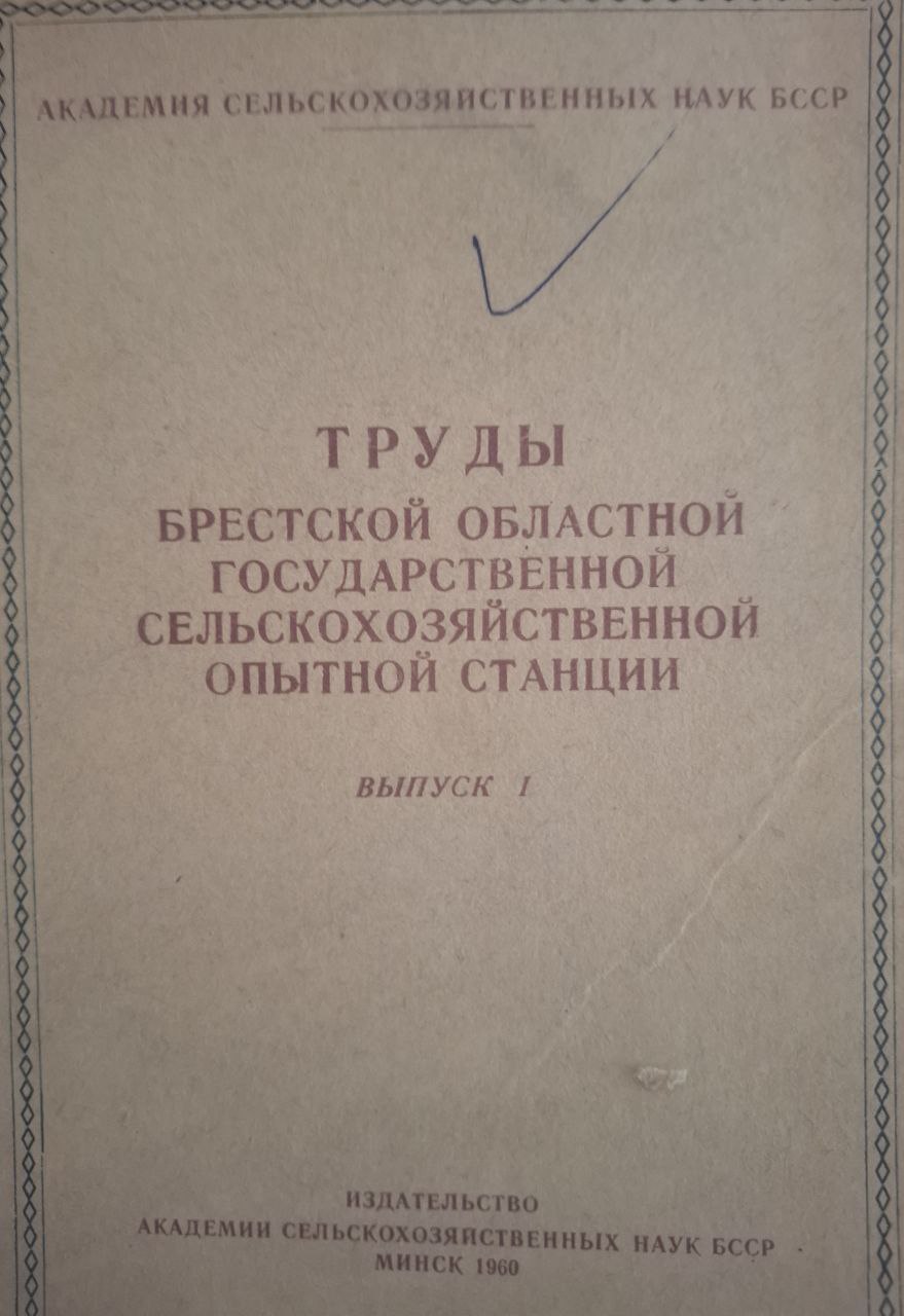Труды Брестской областной государственной сельскохозяйственной опытной станции. Вып. 1