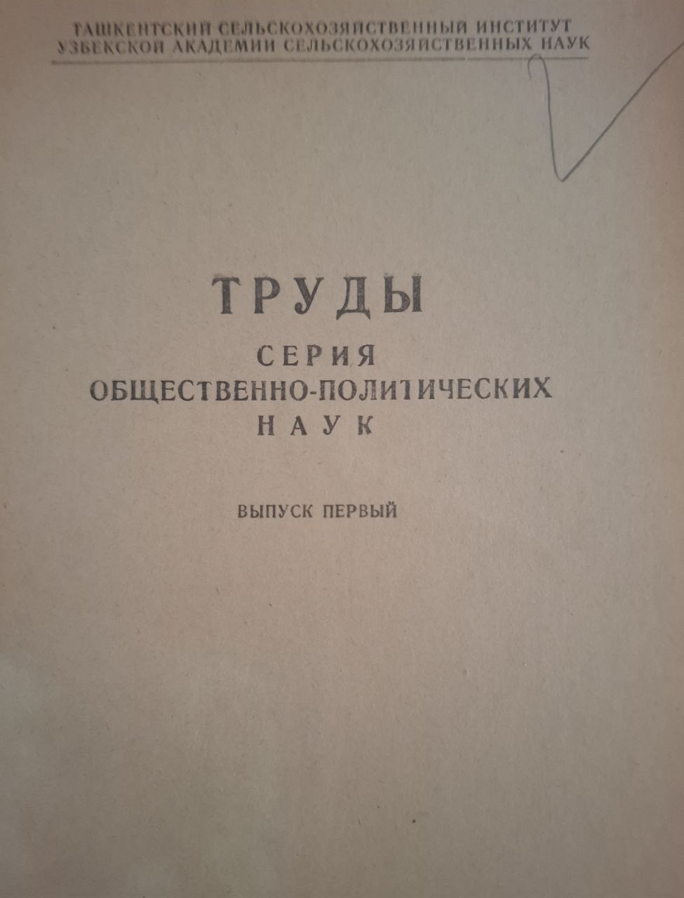 Труды. Серия общественно-политических наук. Вып. 1