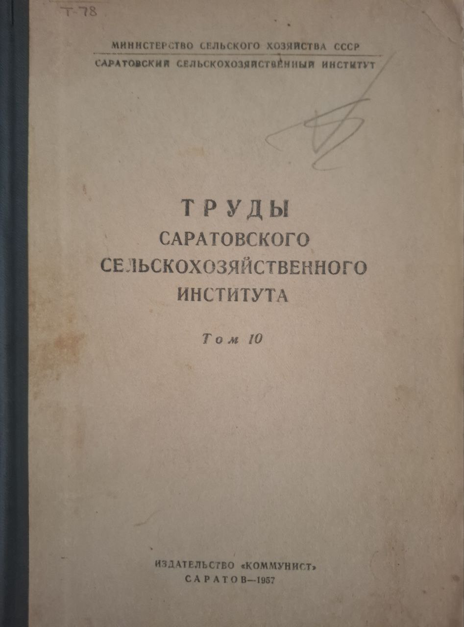 Труды. Том 10. Саратовского сельскохозяйственного института