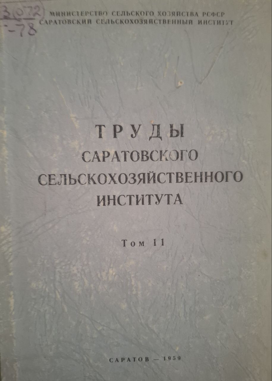 Труды. Том 11. Саратовского сельскохозяйственного института