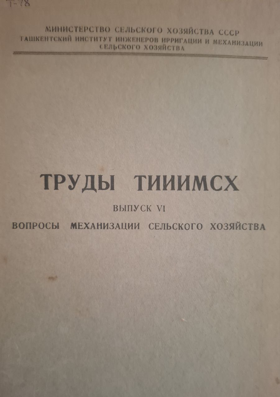 Труды ТИИИМСХ. Вып. VI. Вопросы механизации сельского хозяйства