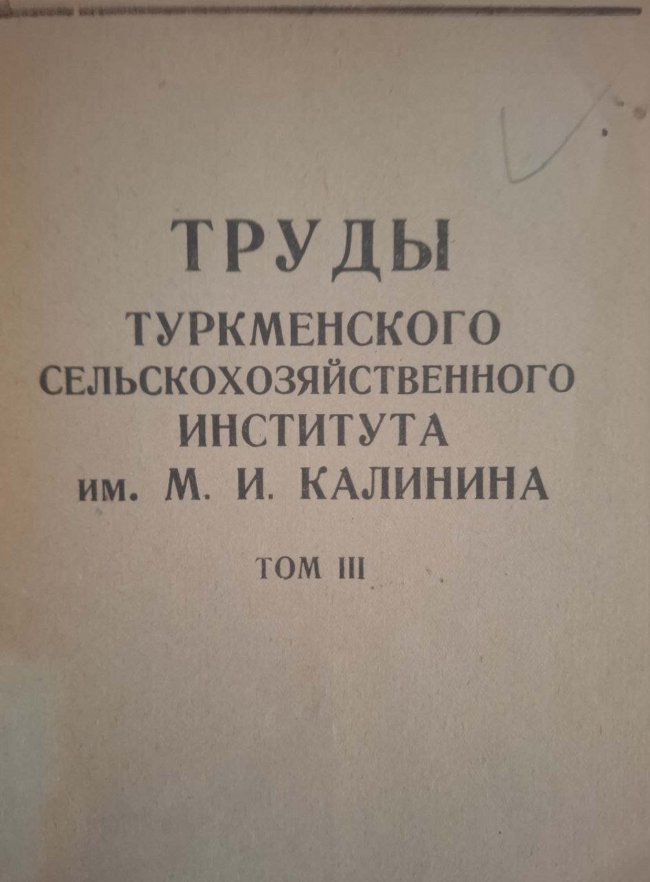 Труды Туркменского сельскохозяйственного института им. М. И. Калинина. Том III