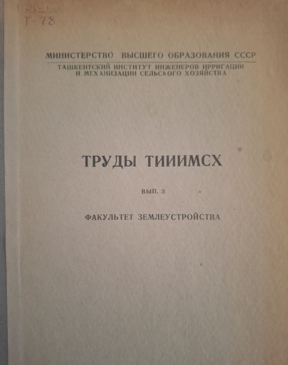 Труды ТИИИМСХ. Вып. 3. Факультет землеустройства