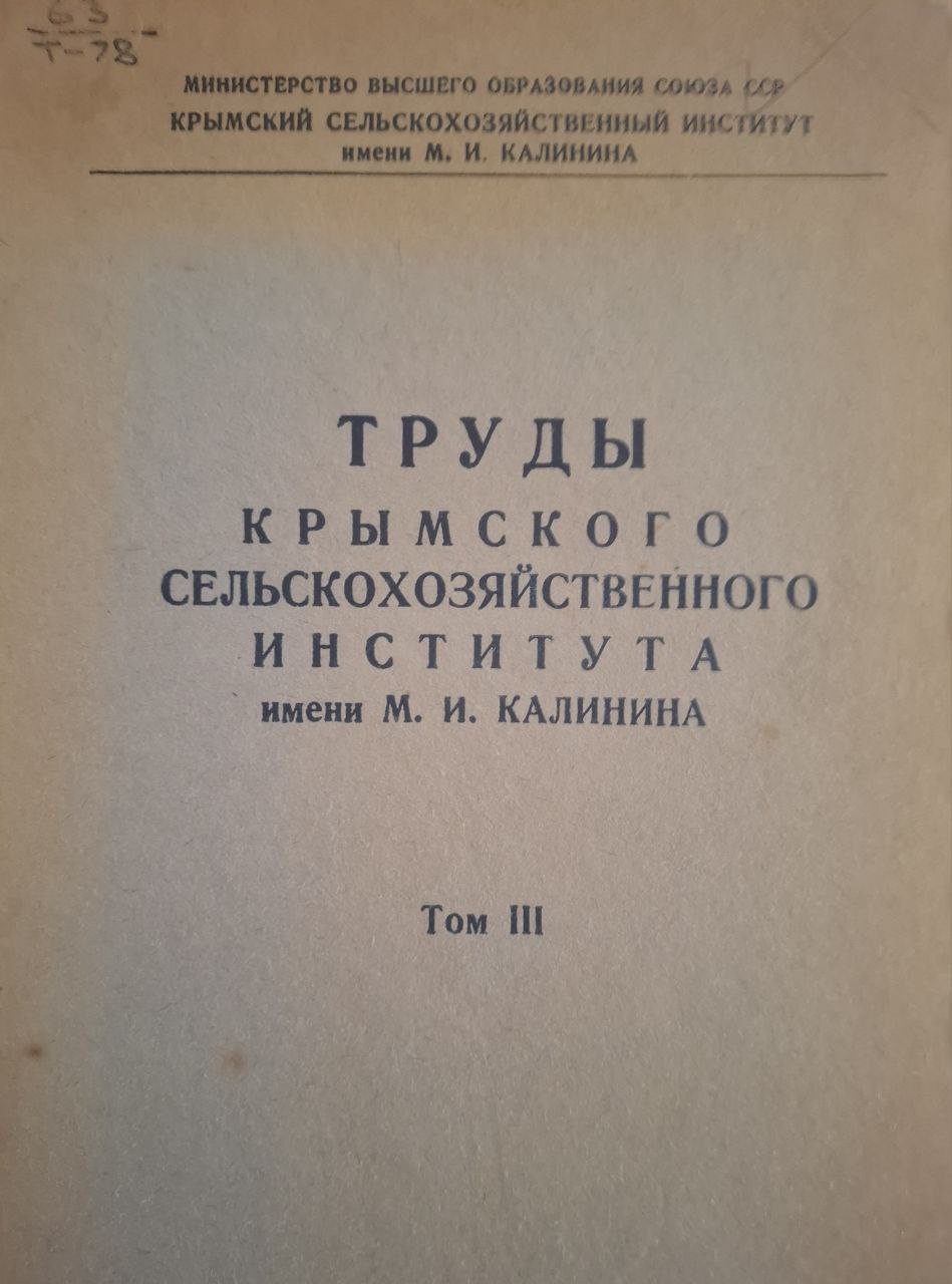 Труды Крымского сельскохозяйственного института им. М. И. Калинина. Том III