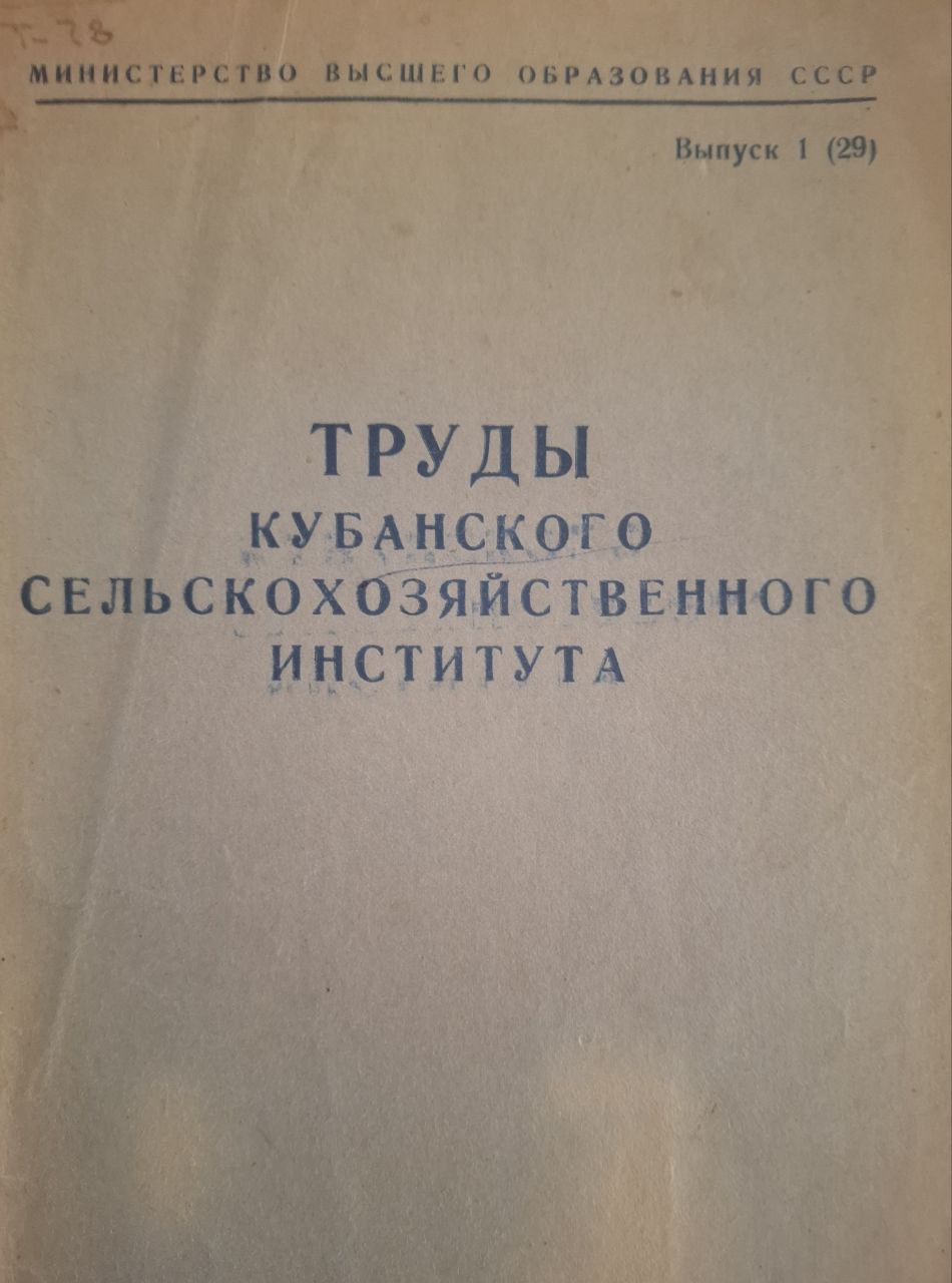 Труды Кубанского Сельскохозяйственного института