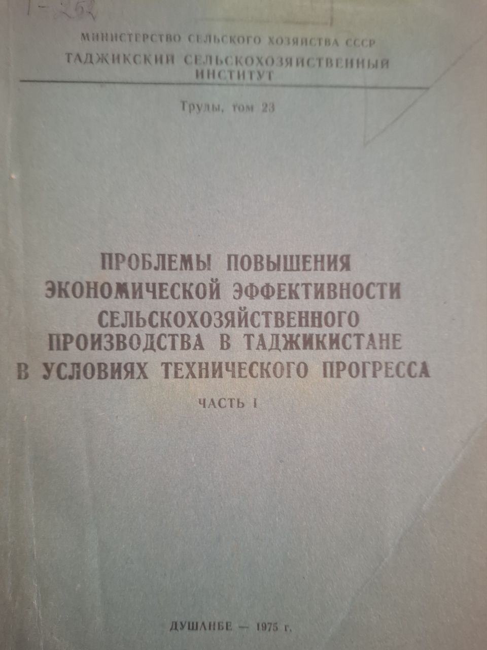 Труды, Т. 23. Проблемы повышения экономической эффективности сельскохозяйственного производства в Таджикистане в условиях технического прогресса . Ч. 1