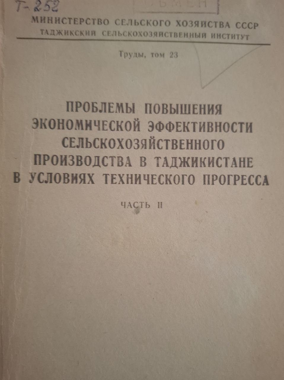 Труды, Т. 23. Проблемы повышения экономической эффективности сельскохозяйственного производства в Таджикистане в условиях технического прогресса . Ч. II