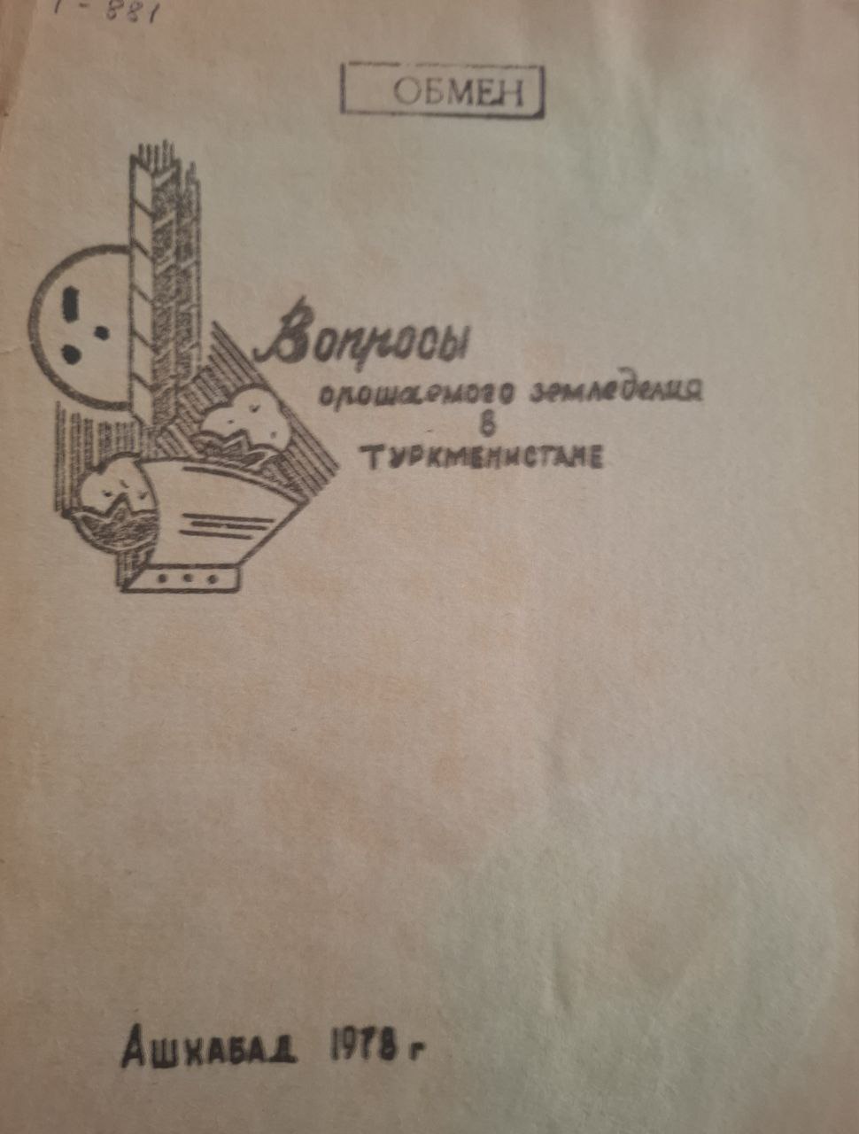 Труды, Т. 20, Вып. 1. Вопросы орошаемого земледелия в Туркменистане