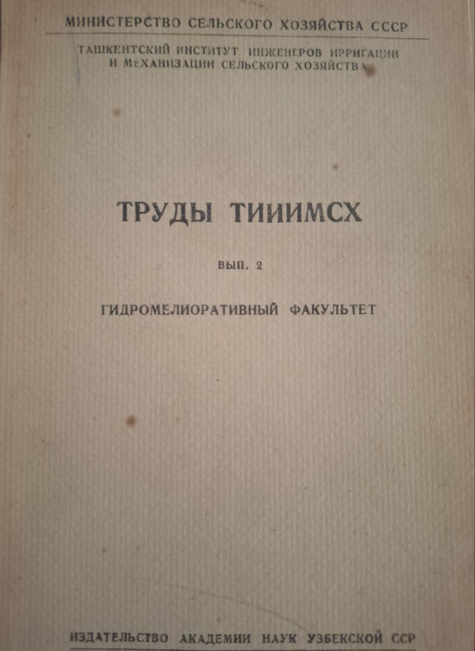 Труды, ТИИИМСХ. Вып. 2. Гидротехническая секция