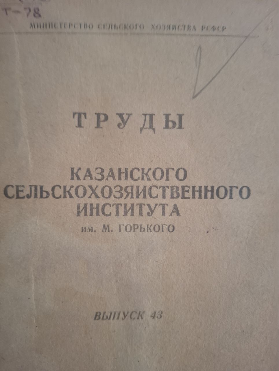 Труды. Вып. 43. Казанского сельскохозяйственного института им. М. Горького
