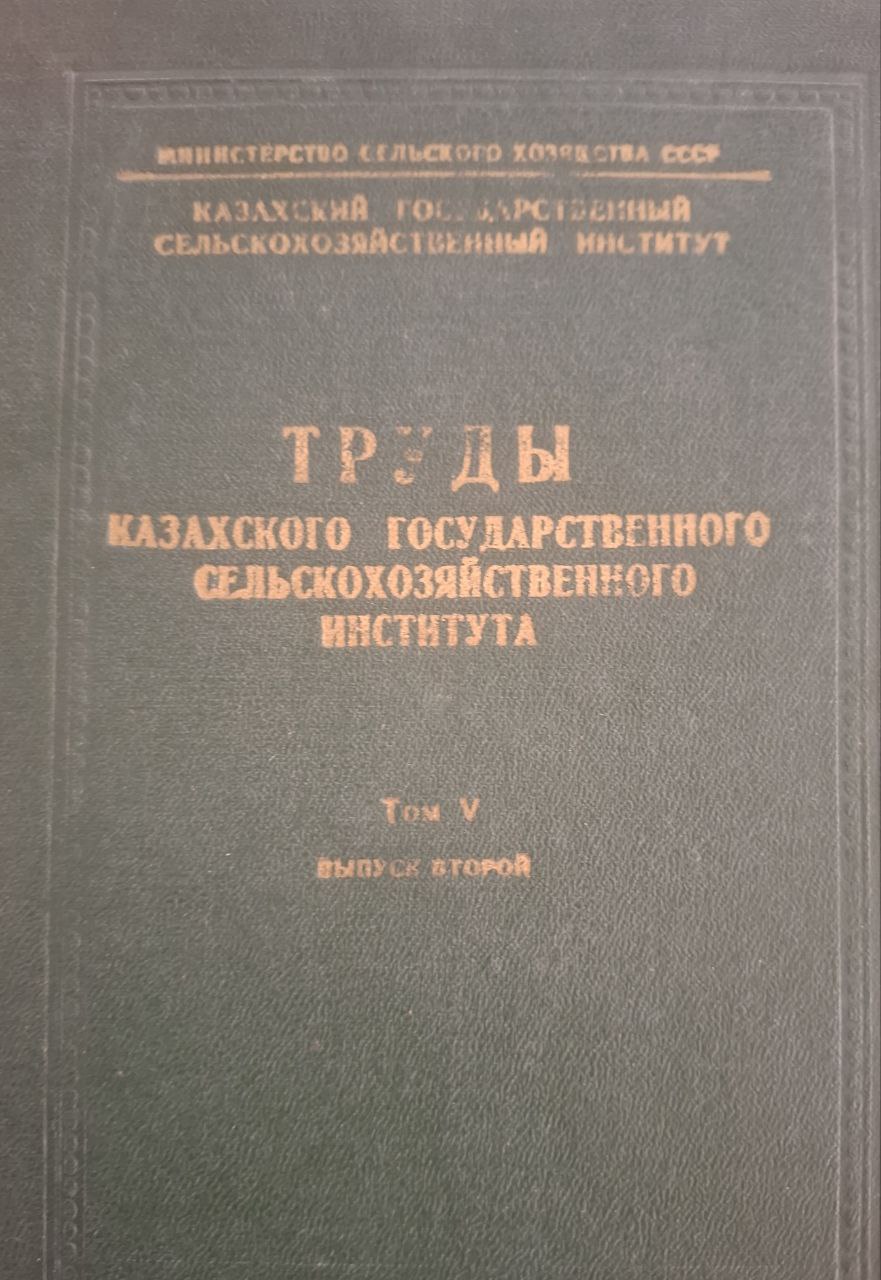 Труды, Т. V. Вып. 2.  Казахского государственного сельскохозяйственного института
