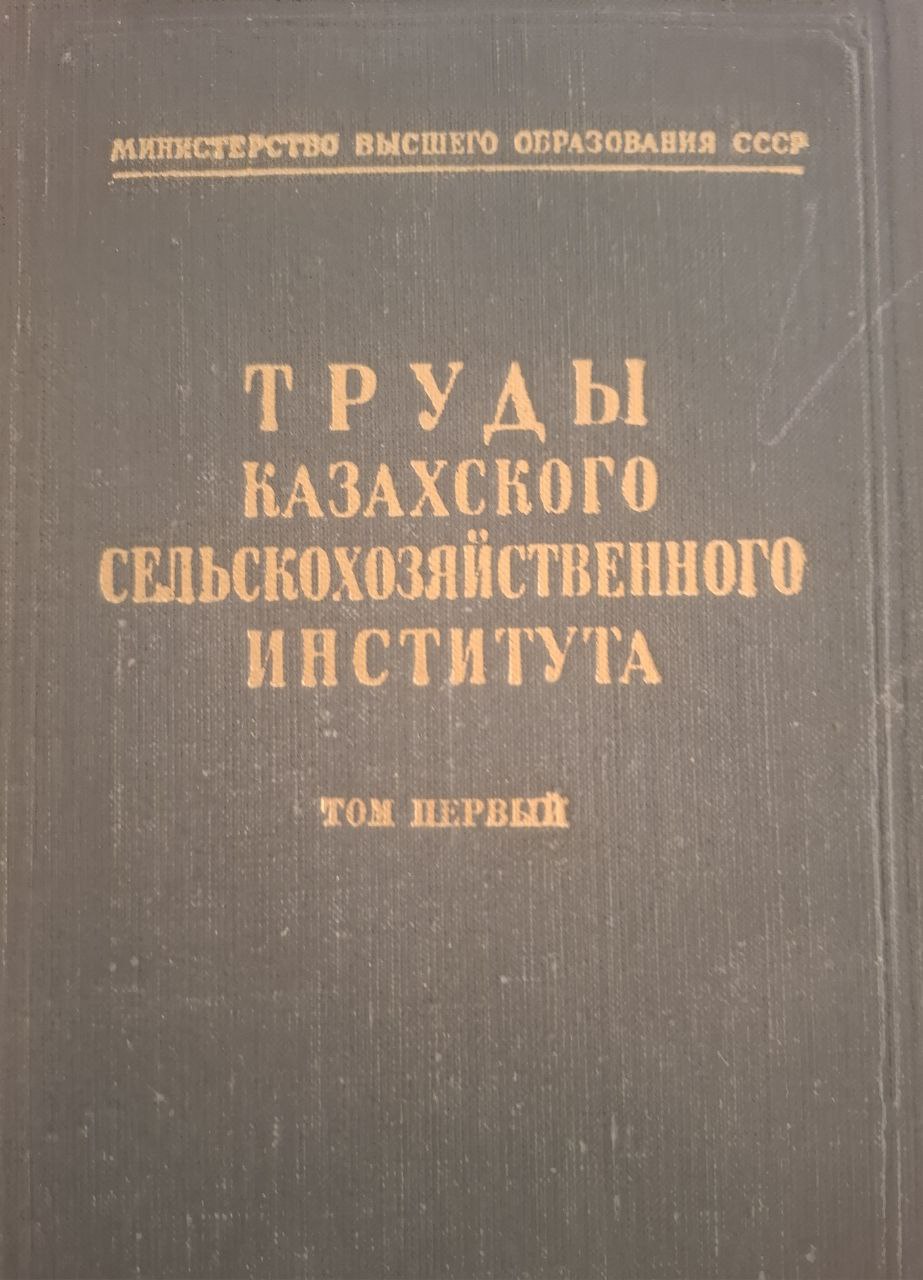 Труды. Т. 1. Казахского сельскохозяйственного иснститута