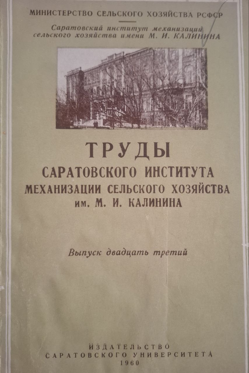 Труды Саратовского сельскохозяйственного института механизации сельского хозяйства им. М. И. Калинина Вып. 23