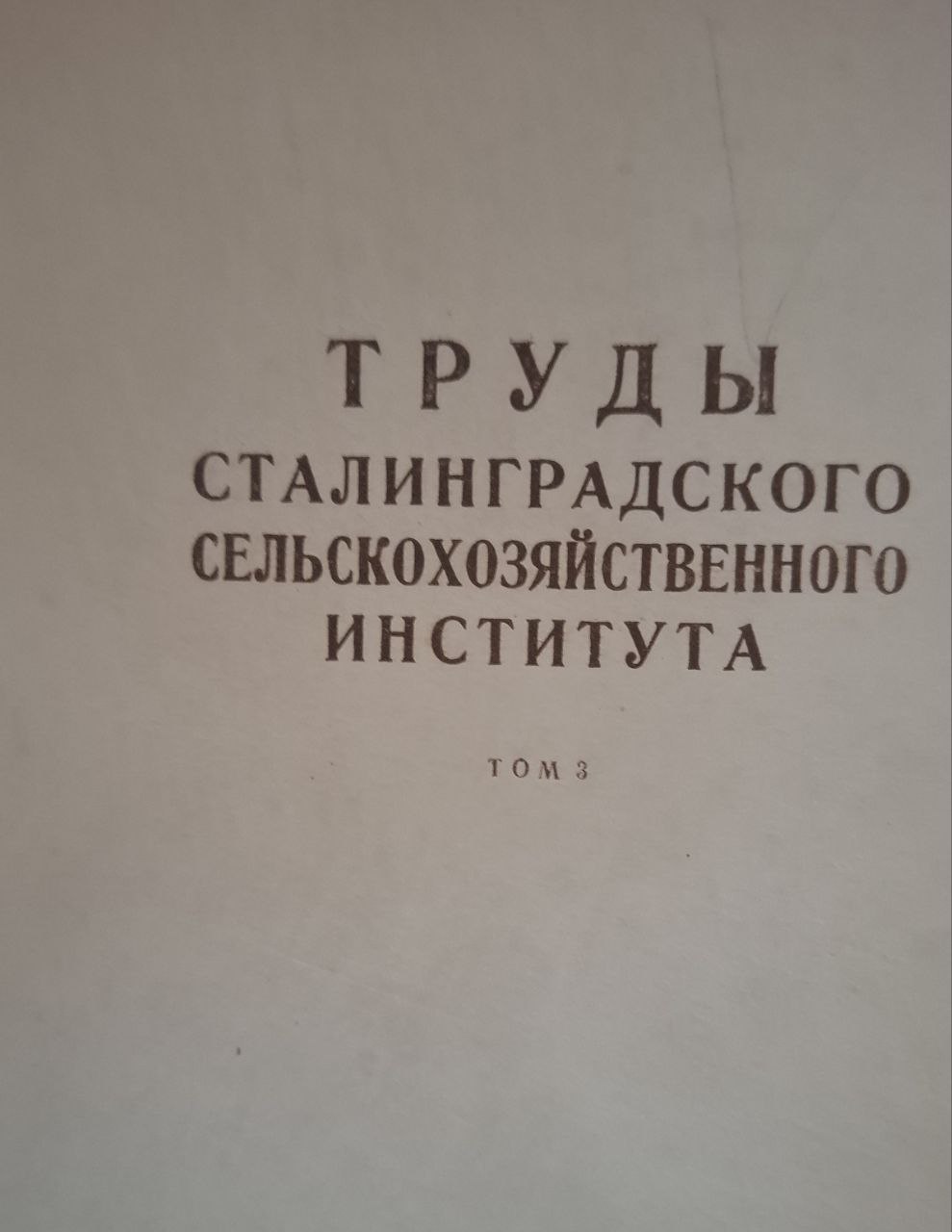 Труды Сталинградкого сельскохозяйственного института Т. 3