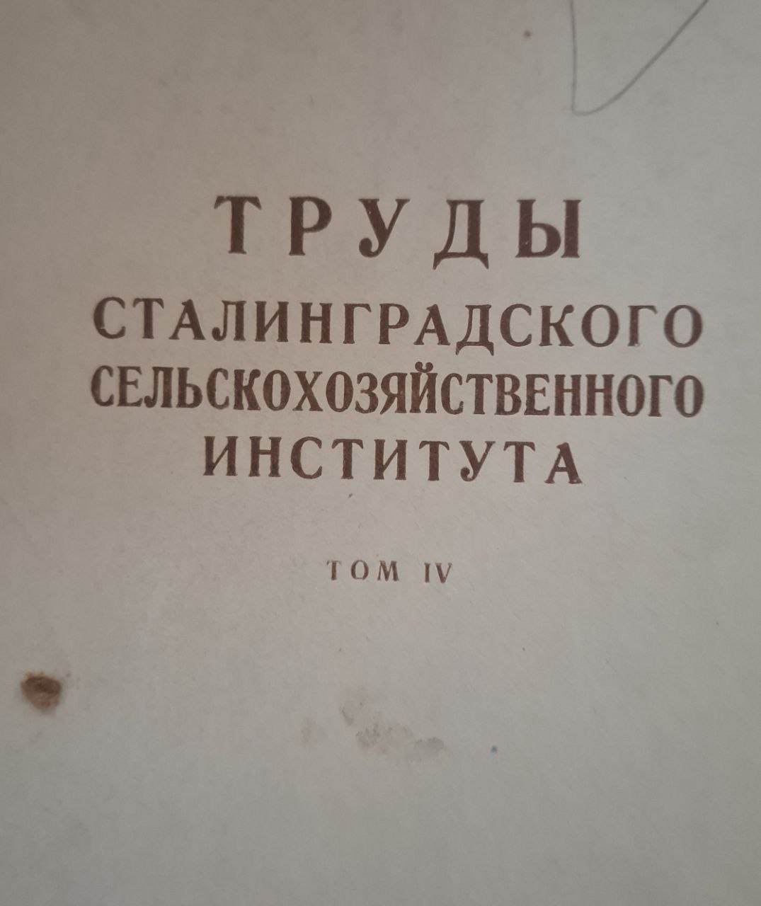 Труды Сталинградского сельскохозяйственного института Т. IV
